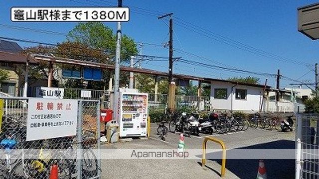 その他　竈山駅様（その他）まで1380m