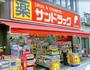 ドラックストア　サンドラッグ 戸越銀座店（ドラッグストア）まで260m