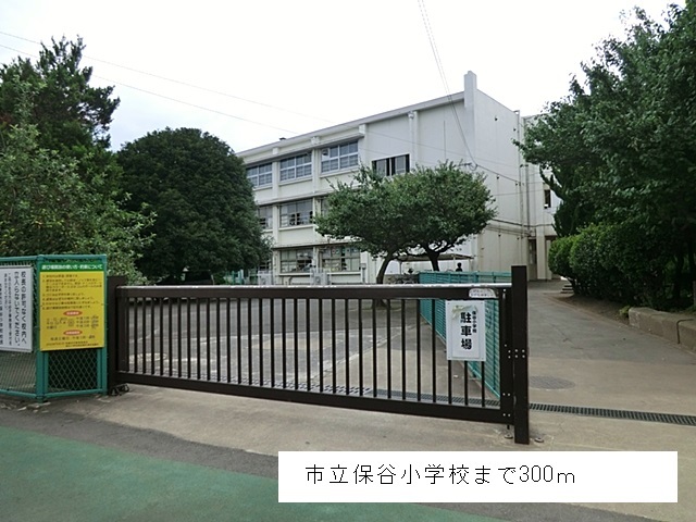 小学校　市立保谷小学校（小学校）まで300m