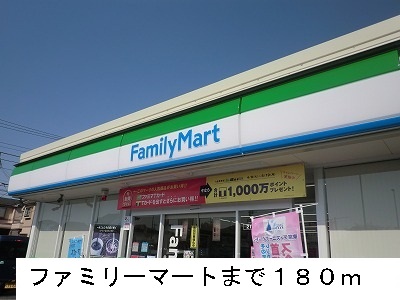コンビニ　ファミリーマート（コンビニ）まで180m