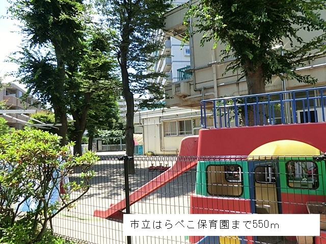 幼稚園・保育園　市立はらぺこ保育園（幼稚園・保育園）まで550m