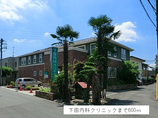 病院　下田内科クリニック（病院）まで600m