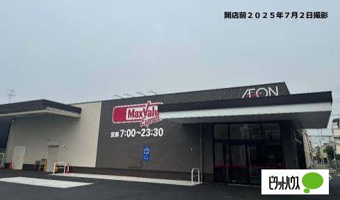 スーパー　マックスバリュエクスプレス御器所２丁目店（スーパー）まで24m