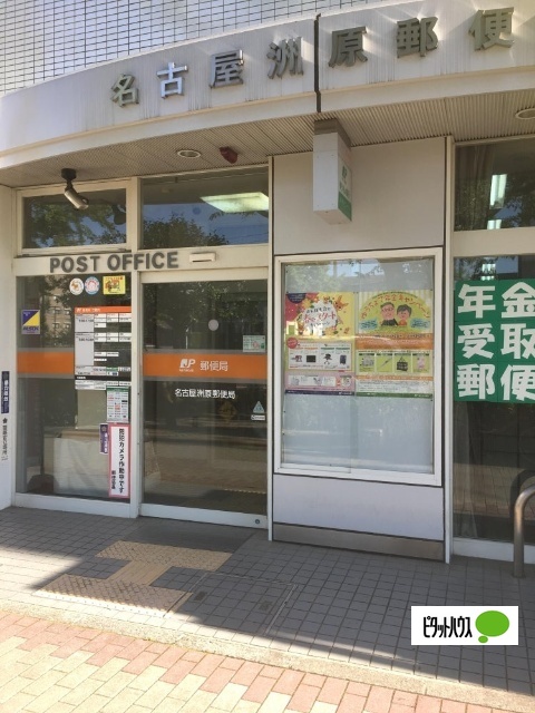 郵便局　名古屋洲原郵便局（郵便局）まで232m