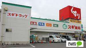 ドラックストア　スギ薬局御器所西店（ドラッグストア）まで853m