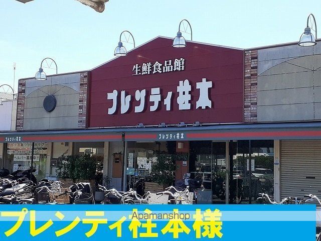 スーパー　プレンティ柱本様（スーパー）まで550m