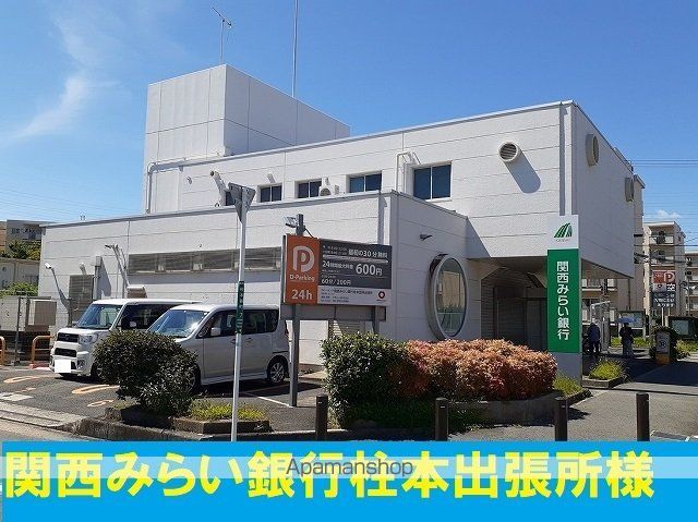 銀行　関西みらい銀行柱本出張所（銀行）まで650m