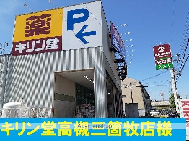 ドラックストア　キリン堂高槻三箇牧店様（ドラッグストア）まで1000m