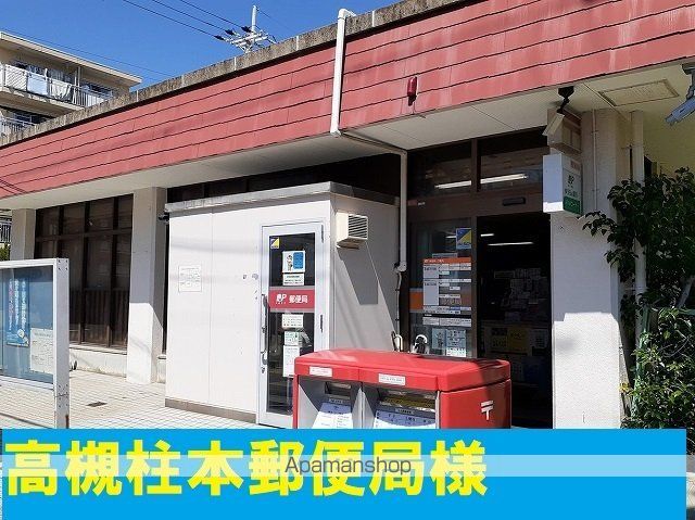 郵便局　高槻柱本郵便局様（郵便局）まで650m