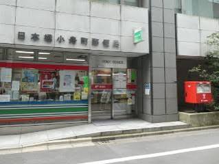 郵便局　日本橋小舟町郵便局（郵便局）まで201m