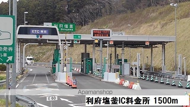 その他　利府塩釜インターチェンジ料金所（その他）まで1500m