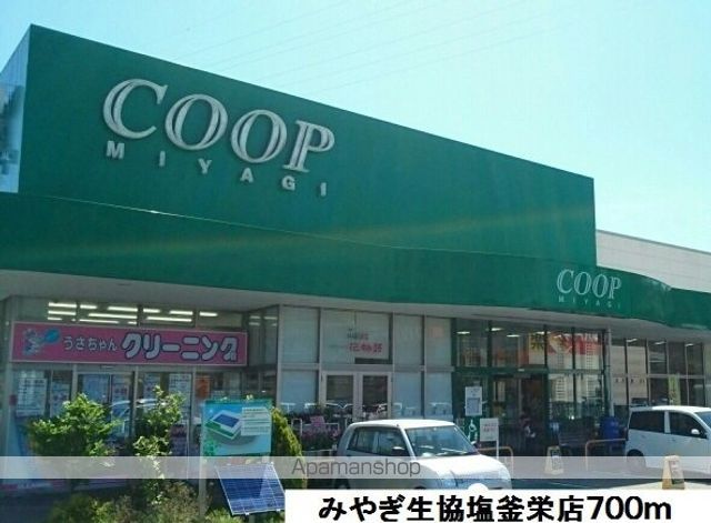 スーパー　みやぎ生協塩釜栄店（スーパー）まで700m