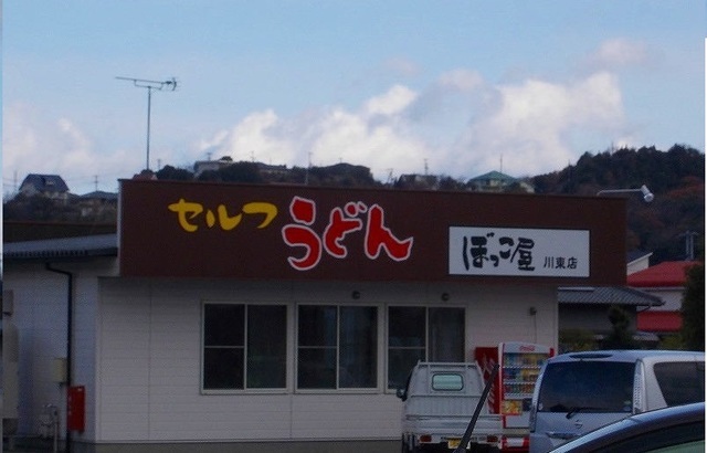 飲食店　セルフうどんぼっこ屋川東店様（飲食店）まで1200m