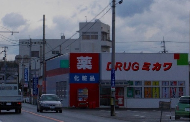 ドラックストア　ＤＲＵＧミカワ川東店様（ドラッグストア）まで900m