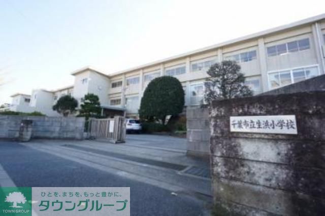 小学校　千葉市立生浜小学校（小学校）まで602m