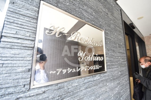 その他共有部分　アッシュレジデンス吉野　エントランス