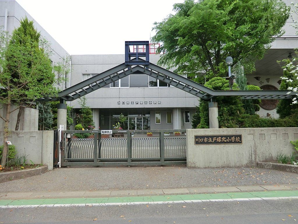 小学校　川口市立戸塚北小学校（小学校）まで740m