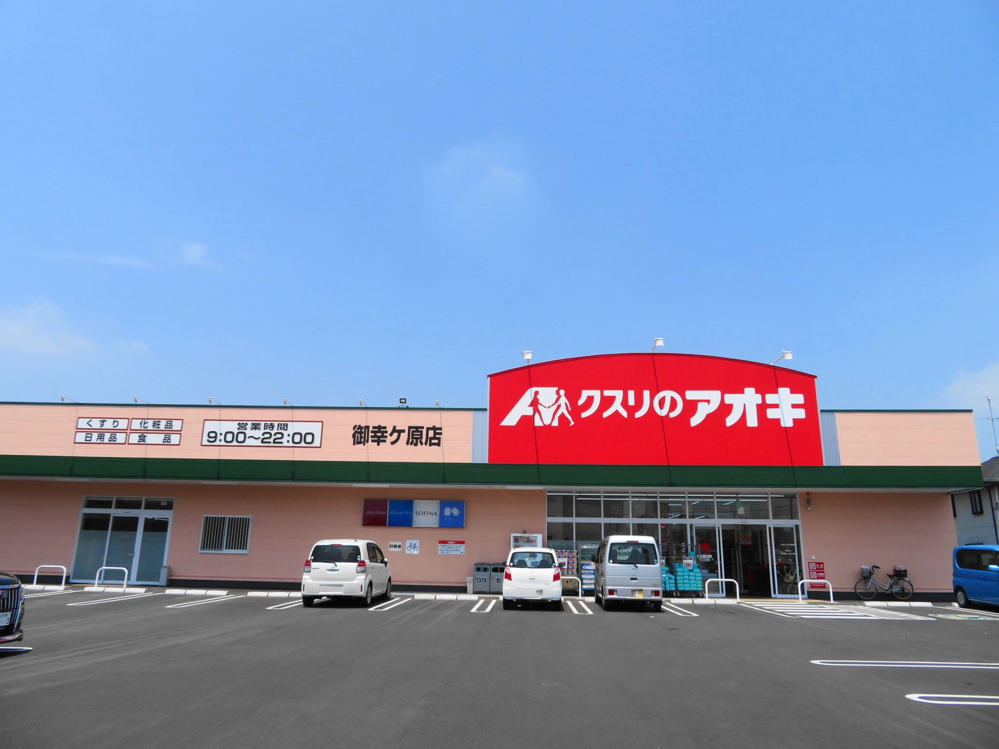 ドラックストア　クスリのアオキ御幸ケ原店（ドラッグストア）まで1386m