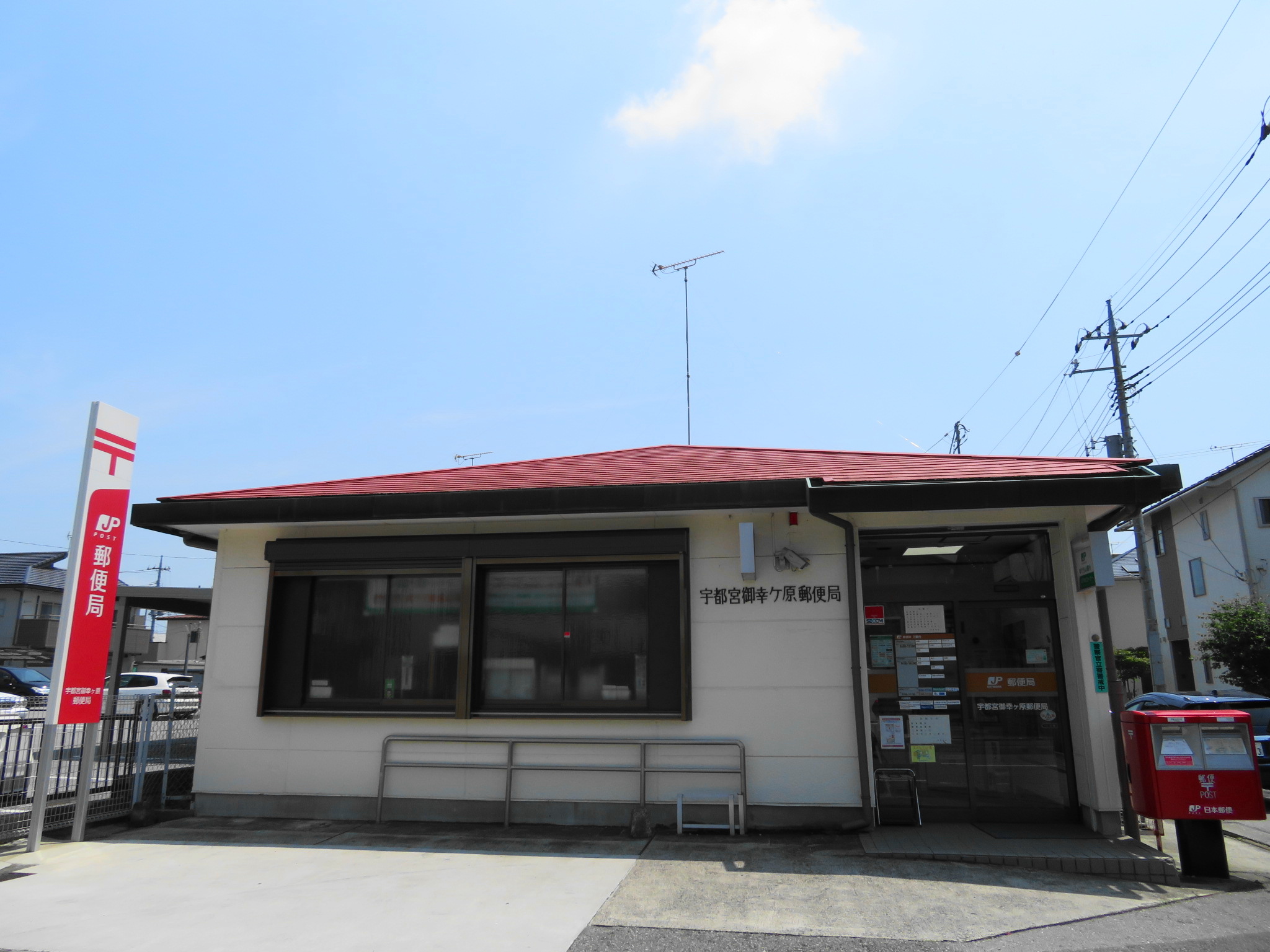 郵便局　宇都宮御幸ヶ原郵便局（郵便局）まで989m