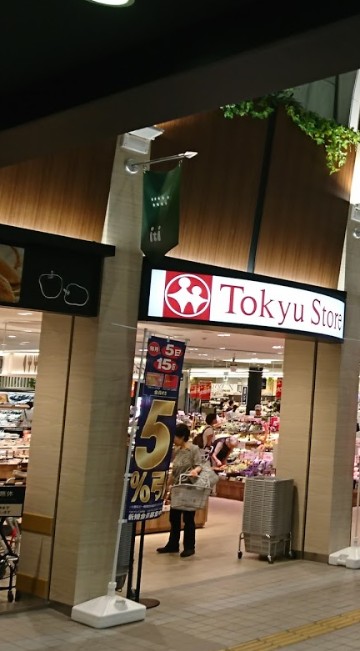 スーパー　東急ストア（スーパー）まで251m