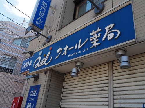 ドラックストア　クオール薬局恵比寿店（ドラッグストア）まで588m