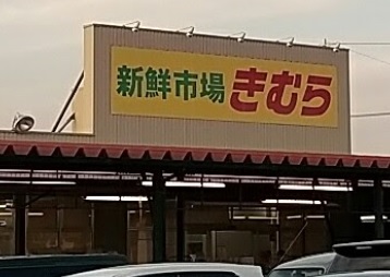 スーパー　きむら丸亀三条店（スーパー）まで989m
