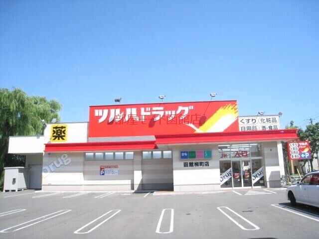 ドラックストア　ツルハドラッグ函館柳町店（ドラッグストア）まで644m