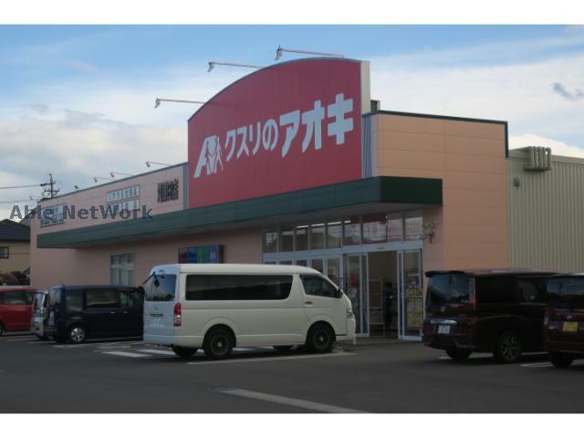 ドラックストア　クスリのアオキ河原田店（ドラッグストア）まで272m
