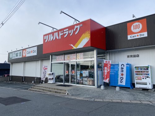 ドラックストア　ツルハドラッグ 東青田店（ドラッグストア）まで193m