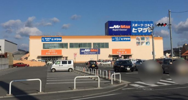 ホームセンター　MrMax岡山西店（ホームセンター）まで1151m