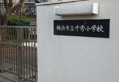 小学校　千秀小学校（小学校）まで180m