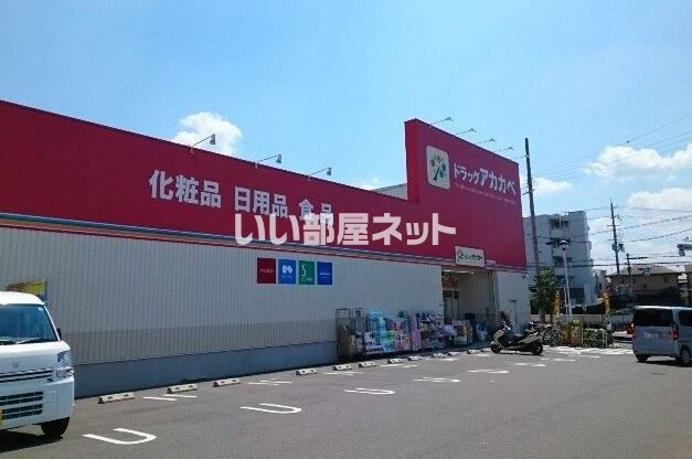 ドラックストア　ドラッグアカカベ 甲斐田東町店（ドラッグストア）まで671m