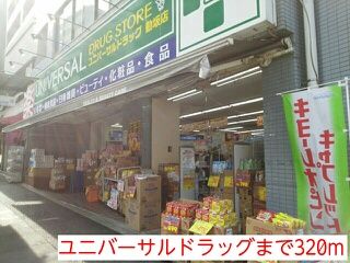ドラックストア　ユニバーサルドラッグ（ドラッグストア）まで320m