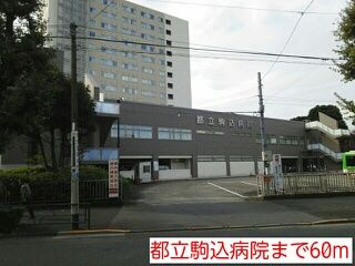 病院　都立駒込病院（病院）まで60m