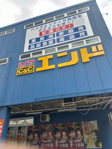 スーパー　C&Cエンド 九条店（スーパー）まで165m