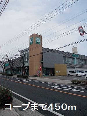 スーパー　コープ（スーパー）まで450m