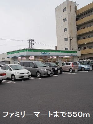 コンビニ　ファミリーマート（コンビニ）まで550m