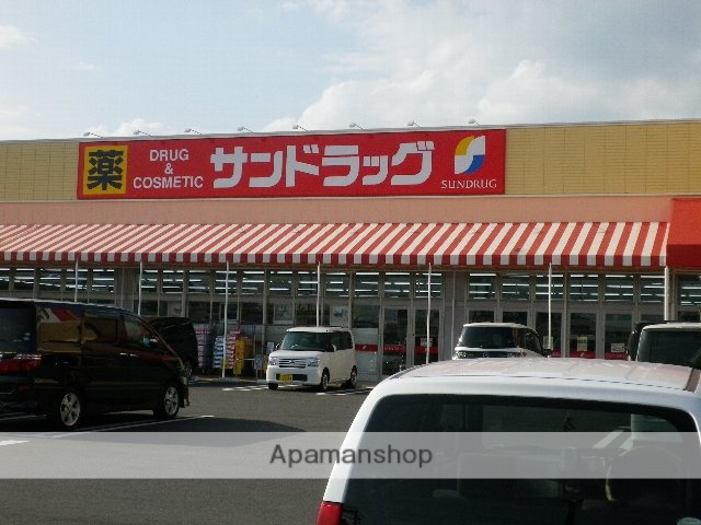 ドラックストア　サンドラッグ（ドラッグストア）まで253m