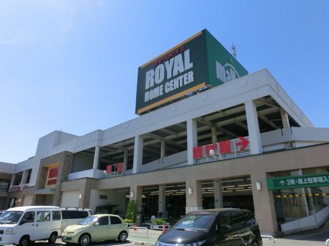 ホームセンター　ロイヤルホームセンター（ホームセンター）まで1800m