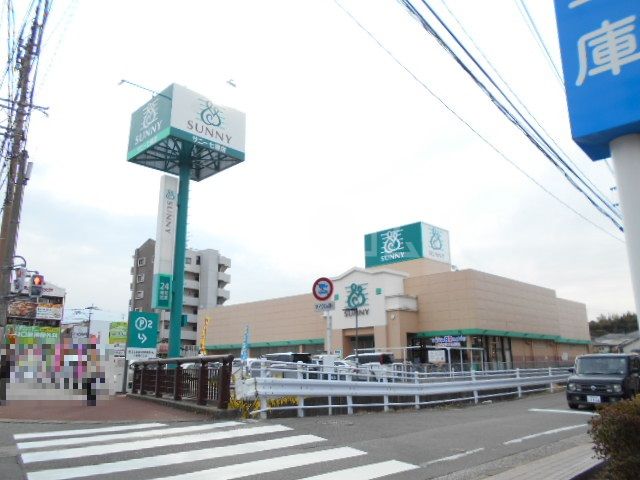スーパー　サニー 七隈店（スーパー）まで521m