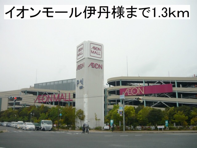 ショッピングセンター　イオンモール伊丹様（ショッピングセンター）まで1300m