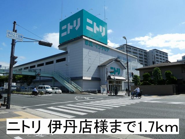 ホームセンター　ニトリ　伊丹店様（ホームセンター）まで1700m