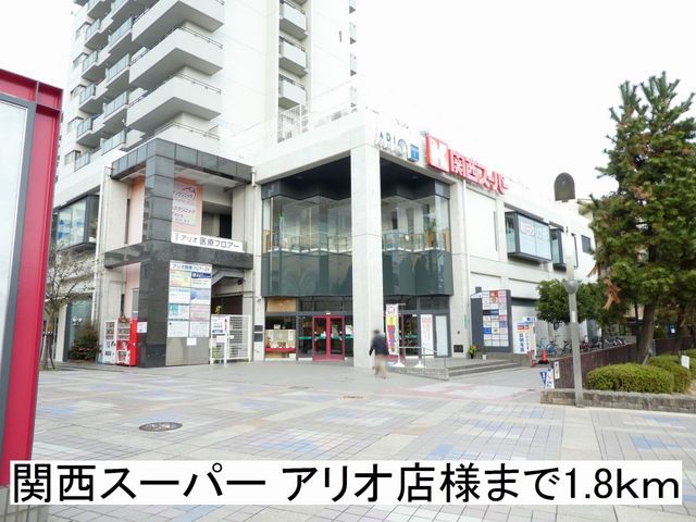 スーパー　関西スーパーアリオ店様（スーパー）まで1800m