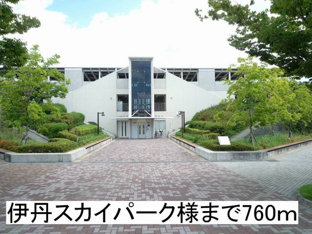 公園　伊丹スカイパーク（公園）まで760m