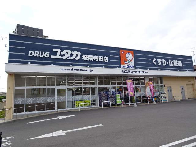 ドラックストア　ドラッグユタカ城陽店（ドラッグストア）まで355m