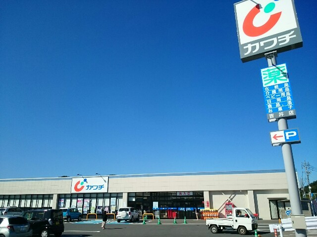 ドラックストア　カワチ薬品吉井店（ドラッグストア）まで750m