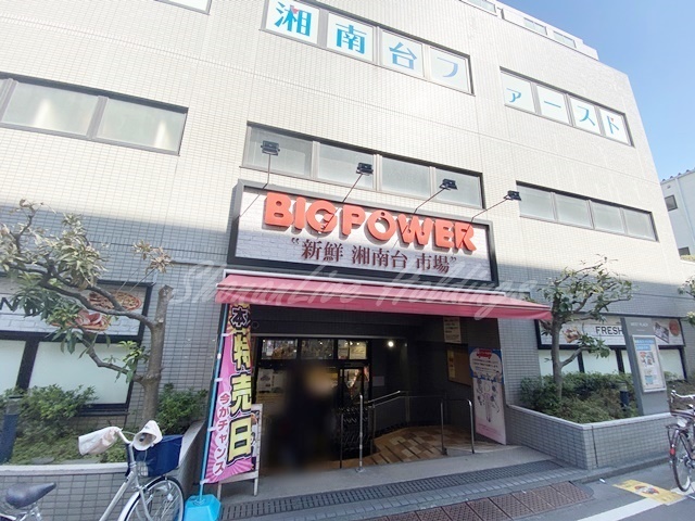 スーパー　BIG POWER(ビッグパワー) 新鮮湘南台市場（スーパー）まで131m