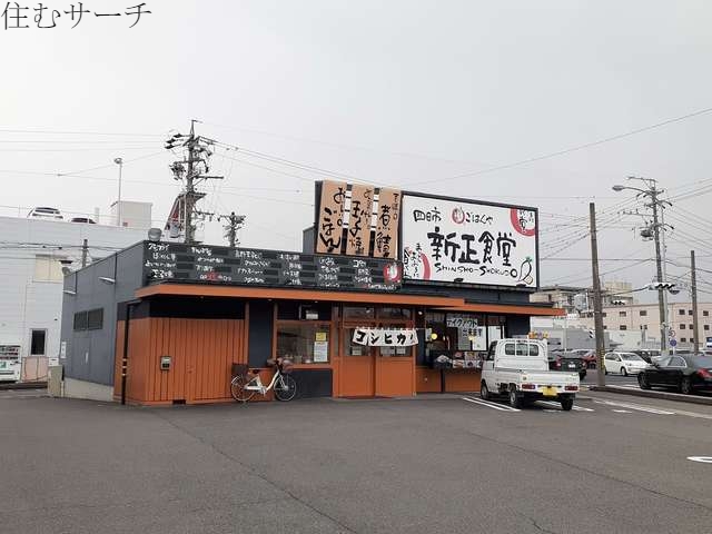 その他　ごはんや新正食堂（その他）まで342m