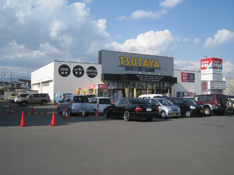 レンタルビデオ　TSUTAYA函館白鳥店（レンタルビデオ）まで1043m