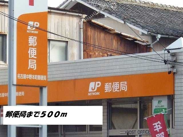 郵便局　名古屋中野本町郵便局（郵便局）まで500m